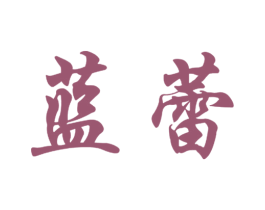 蓝蕾 第43类餐饮酒店商标图样