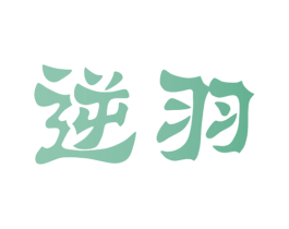 逆羽 第43类餐饮酒店商标图样