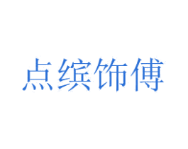 点缤饰傅 第43类餐饮酒店商标图样