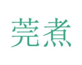 莞煮 第43类餐饮酒店商标图样