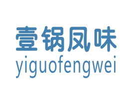 壹锅凤味 第43类餐饮酒店商标图样