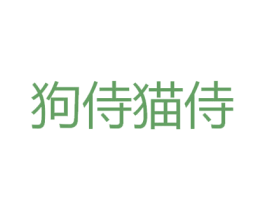 狗侍猫侍 第43类餐饮酒店商标图样