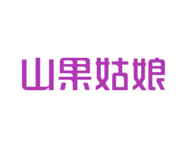 山果姑娘 第43类餐饮酒店商标图样