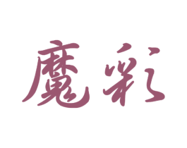 魔彩 第43类餐饮酒店商标图样