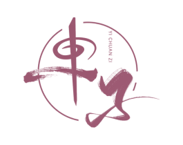 子 YI CHUAN ZI 第43类餐饮酒店商标图样