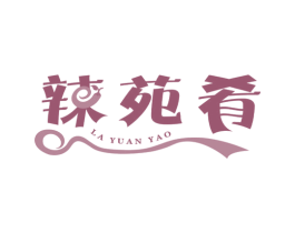 辣苑肴 第43类餐饮酒店商标图样