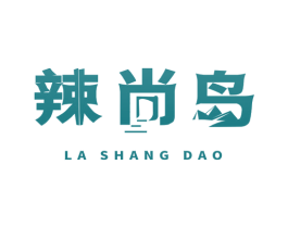 辣尚岛 第43类餐饮酒店商标图样