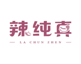 辣纯真 第43类餐饮酒店商标图样