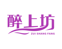 醉上坊 第43类餐饮酒店商标图样