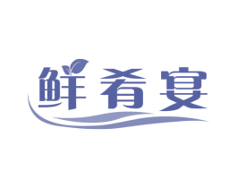 鲜肴宴 第43类餐饮酒店商标图样