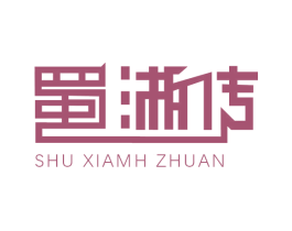 蜀湘传 SHU XIAMH ZHUAN 第43类餐饮酒店商标图样
