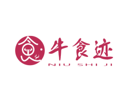 牛食迹 第43类餐饮酒店商标图样
