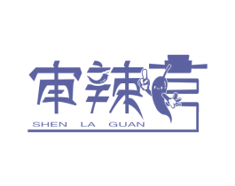 审辣官 第43类餐饮酒店商标图样