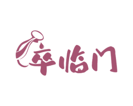 卒临门 第43类餐饮酒店商标图样