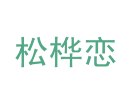 松桦恋 第43类餐饮酒店商标图样
