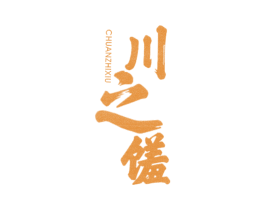 川之馐 第43类餐饮酒店商标图样