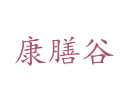 康膳谷 第43类餐饮酒店商标图样