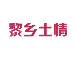 黎乡土情 第43类餐饮酒店商标图样