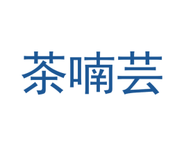 茶喃芸 第43类餐饮酒店商标图样