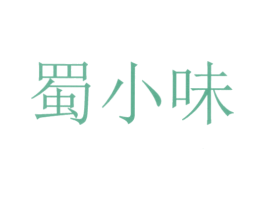 蜀小味 第43类餐饮酒店商标图样
