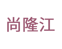 尚隆江 第43类餐饮酒店商标图样