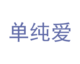 单纯爱 第43类餐饮酒店商标图样