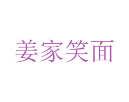 姜家笑面 第43类餐饮酒店商标图样
