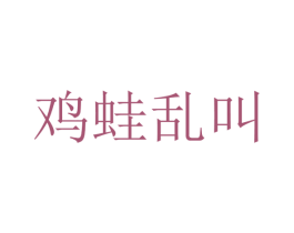 鸡蛙乱叫 第43类餐饮酒店商标图样