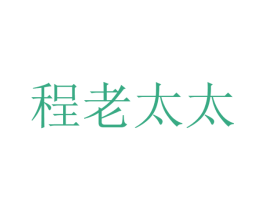 程老太太 第43类餐饮酒店商标图样
