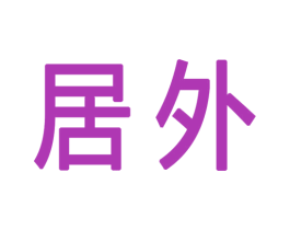 居外 第43类餐饮酒店商标图样