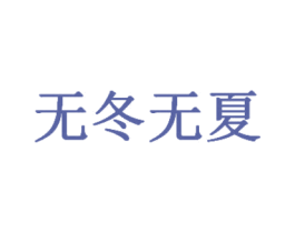 无冬无夏 第43类餐饮酒店商标图样