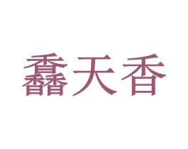 馫天香 第43类餐饮酒店商标图样