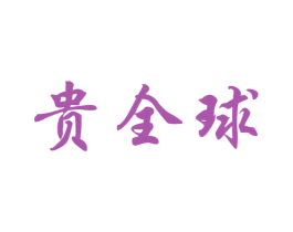 贵全球 第43类餐饮酒店商标图样