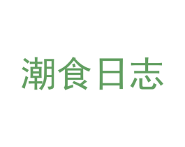 潮食日志 第43类餐饮酒店商标图样
