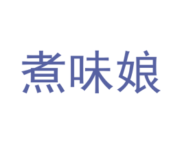 煮味娘 第43类餐饮酒店商标图样