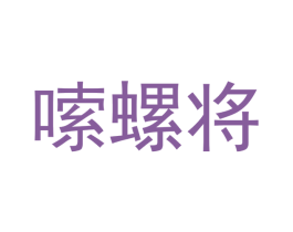 嗦螺将 第43类餐饮酒店商标图样