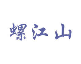 螺江山 第43类餐饮酒店商标图样