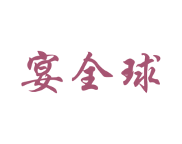 宴全球 第43类餐饮酒店商标图样