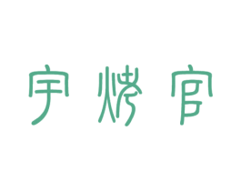 宇烤官 第43类餐饮酒店商标图样