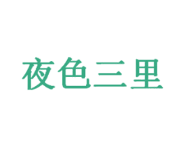 夜色三里 第43类餐饮酒店商标图样