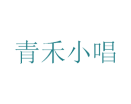青禾小唱 第43类餐饮酒店商标图样