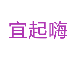 宜起嗨 第43类餐饮酒店商标图样