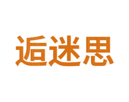 逅迷思 第43类餐饮酒店商标图样