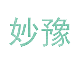 妙豫 第43类餐饮酒店商标图样
