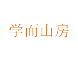 学而山房 第43类餐饮酒店商标图样