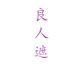 良人遮 第43类餐饮酒店商标图样