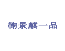 鞠景麒一品 第43类餐饮酒店商标图样