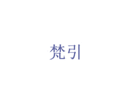 梵引 第43类餐饮酒店商标图样