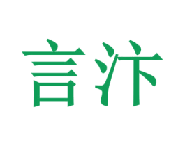 言汴 第43类餐饮酒店商标图样
