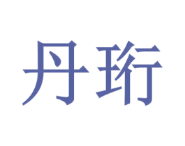 丹珩 第43类餐饮酒店商标图样